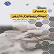 راهنمای میکروبیولوژی دارویی